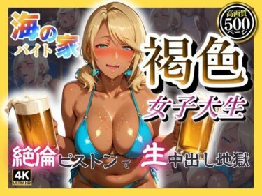 【無料で読める？】海の家バイト褐色女子大生  絶倫ピストンで生中出し地獄 【みるくさんど】