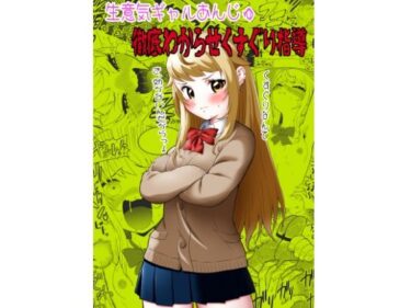 【無料で読める？】生意気ギャルあんじゅ徹底わからせくすぐり指導 【ボチョボチョ・ゲゲル】
