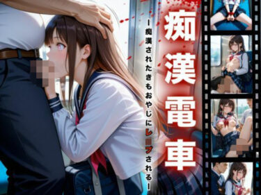 【無料で読める？】痴●電車-痴●されたきもおやじにレ●プされる- 【A.I.Lab】