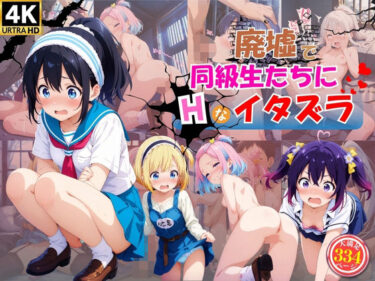 【無料で読める？】廃墟で同級生たちにHなイタズラ♪ 【ハイスクールパラダイス】