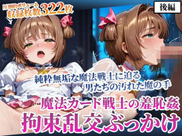 【無料で読める？】魔法カード戦士に迫る男たちの魔の手！〜純粋無垢なカード戦士の羞恥乱交ぶっかけ〜後編 【ごぶ太の仲良しチャンネル】