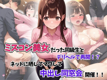 【無料で読める？】ミスコン美女だった同級生とデリヘルで再開！？ネットに晒してマワして中出し同窓会開催！ 【はむ巨乳女子高生】