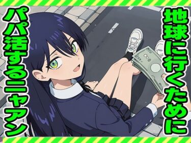 【無料で読める？】パパ活ニャアン 【ぽんぽんたぬきち】