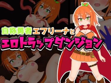 【無料で読める？】自称勇者エフリーナとエロトラップダンジョン 【しるきりばーど】