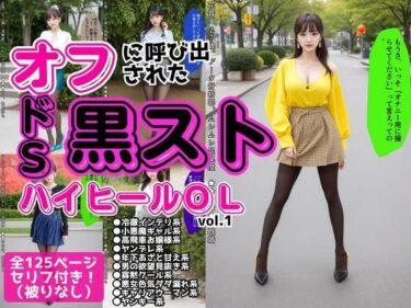 【無料で読める？】オフに呼び出された黒ストハイヒールOL vol.1 【あらぶるま18＋】