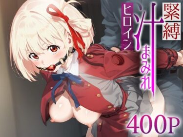 【無料で読める？】緊縛汁まみれヒロイン 錦○千束 【ネギの端っこ】