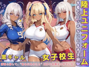【無料で読める？】黒ギャル 女子校生 陸上ユニフォームでエッチなことをする話 【黒より黒い】