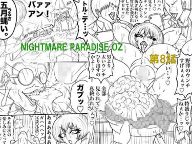 【無料で読める？】NAME COLISEUM ナイトメアパラダイス OZ 第八話＆コミッションイラスト集 【BLACK SOUSAI STUDIO】