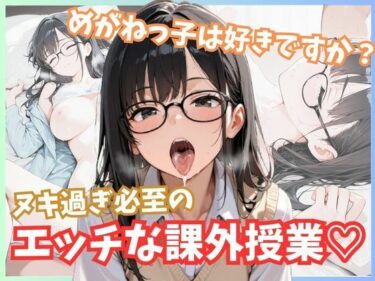 【無料で読める？】メガネっ子は好きですか？ヌキ過ぎ必至のエッチな課外授業！ 【ましゅまろ製作所】