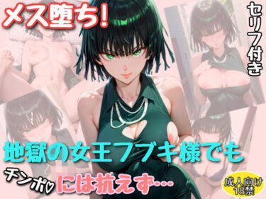 【無料で読める？】メス堕ち！地獄の女王フブキ様でもチンポには勝てなかった【セリフ付きイラスト付き】 【アトリエわたあめ】