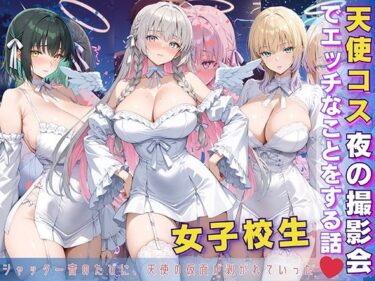 【無料で読める？】女子校生 天使コス 夜の撮影会でエッチなことをする話 【StableWorks】