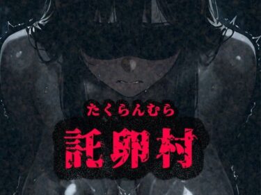 【無料で読める？】托卵村〜妊婦の未亡人が托卵受精するまで連続で種付け〜 【みるく娘】