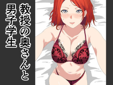 【無料で読める？】寝取らせ教授の奥さんと男子学生 【おかか】