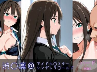 【無料で読める？】渋○凛 ハードver 【monaka shop】