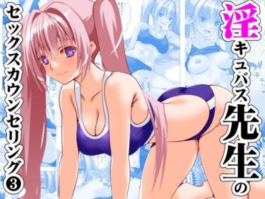 【無料で読める？】淫キュバス先生のセックスカウンセリング3 【えんごしゃげき】