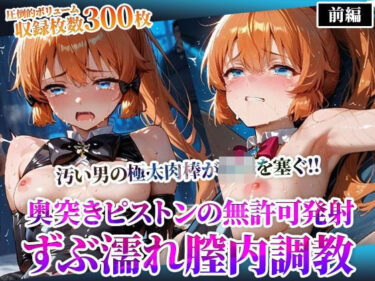 【無料で読める？】怪盗◎女の幼穴が汚い男たちの極太肉棒の餌食に！奥突きピストンの強●発射に絶叫の嵐‐前編 【ごぶ太の仲良しチャンネル】