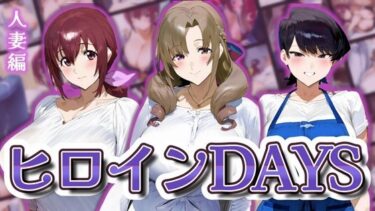 【無料で読める？】ヒロインDAYS 人妻編 【Alizee】