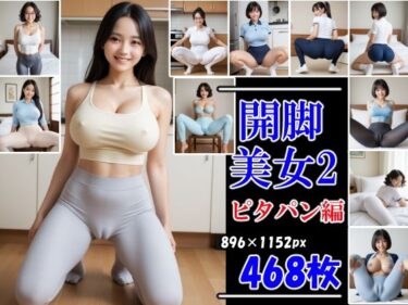 【無料で読める？】開脚美女2  ピタパン編  むっちりマンスジ見せつけ 【AI娘堂】