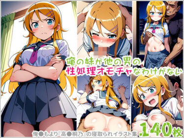 【無料で読める？】俺の妹が他の男の性処理オモチャなわけがない 【ポチンキ】