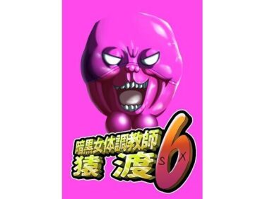 【無料で読める？】暗黒女体調教師猿渡6 【KG-HR】