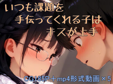 【無料で読める？】課題を手伝ってくれる子はキスが上手 【くだのも】