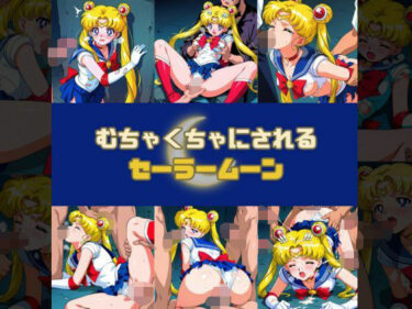 【無料で読める？】むちゃくちゃにされるセー○ームーン 【赤い夢】