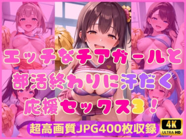 【無料で読める？】エッチなチアガールと部活終わりに汗だく応援セックス3！ 【Cherry Palette】