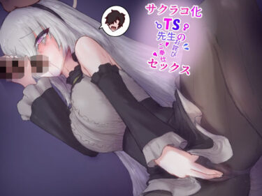 【無料で読める？】サクラコ化TS先生のお詫びゴホウシセックス 【ヌコナナツメ】