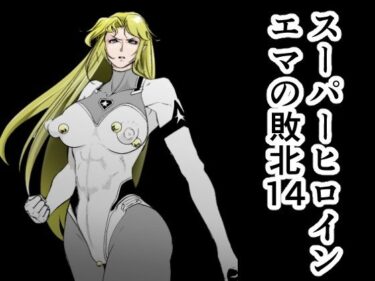 【無料で読める？】スーパーヒロインエマの敗北14 【FAT CAT】