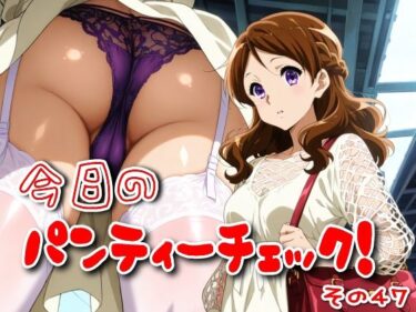 【無料で読める？】今日のパンティーチェック！その47 【SUPER-PIPELINE】
