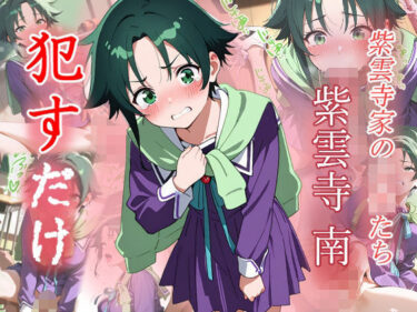 【無料で読める？】紫雲寺南  ●すだけ 【MF研究所】
