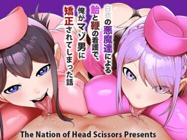 【無料で読める？】白衣の悪魔達による飴と鞭の看護で、俺がマゾ男に矯正されてしまった話 【The Nation of Head Scissors】