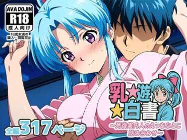 【無料で読める？】乳☆遊☆白書〜死後案内人のえっちなとこ詰め合わせ〜 【AVA-dojin-】