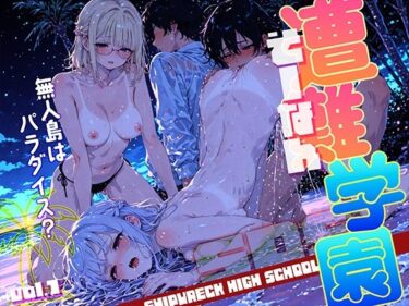 【無料で読める？】遭難-そうなん-学園 vol.1 【勃ちひろし】