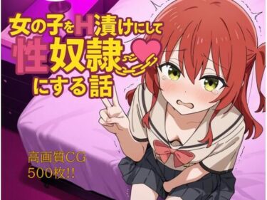 【無料で読める？】女の子をH漬けにして性奴●にする話 〜喜多ちゃん編〜 【もっふている】
