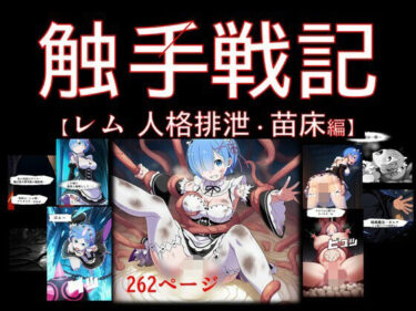 【無料で読める？】【コミック】触手戦記 – レム 人格排泄・苗床編 【Nakki_触手・ヒロピン】