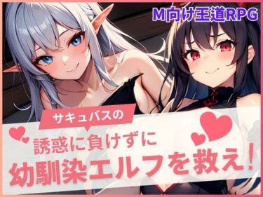 【無料で読める？】サキュバスの誘惑に負けずに幼馴染を救え！ 【えちちまにあ】