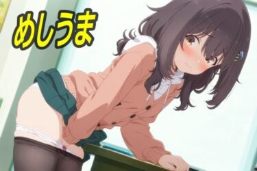 【無料で読める？】めしうま 【エリザベス】