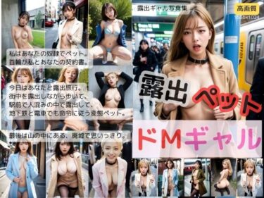 【無料で読める？】露出ペットドMギャル 【ちょいエロ屋】