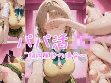 【無料で読める？】パパ活J〇〜籾岡里紗の場合〜 【カリホルニウム】