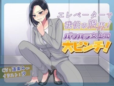 【無料で読める？】エレベーターで我慢の限界！パワハラ女上司大ピンチ！ 【お小水くらぶ】