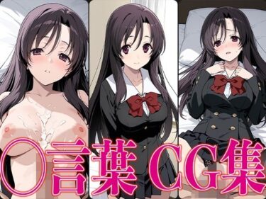 【無料で読める？】スクイ◯ ◯言葉 エロCG集 【さすみゃ】