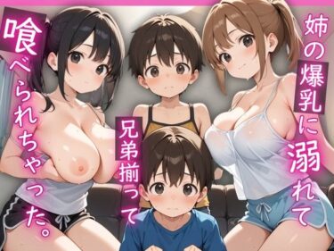 【無料で読める？】姉の爆乳に溺れて、兄弟揃って喰べられちゃった。 【りんりんあーと@いらすと】
