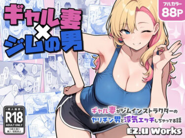 【無料で読める？】ギャル妻×ジムの男 〜ギャル妻がジムインストラクターのヤリチン男と浮気エッチしちゃってる話〜 【EZ.U WorKs】
