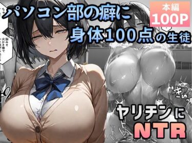 【無料で読める？】パソコン部の癖に身体100点な生徒をヤリチンに寝取られた 【迂路沢】