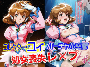 【無料で読める？】コレクター・●イ バーチャル空間 処女喪失レ×プ 【ReNOL】