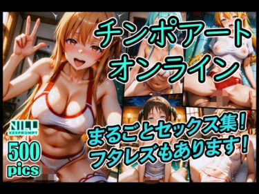 【無料で読める？】チンポアートオンライン まるごとセックス集！ 【xxxprompt】