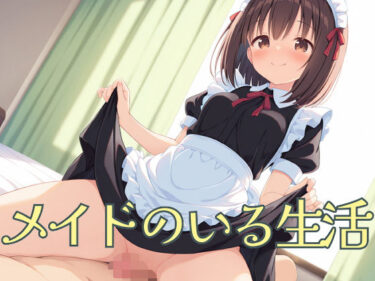【無料で読める？】メイドのいる生活 【屑餅堂】