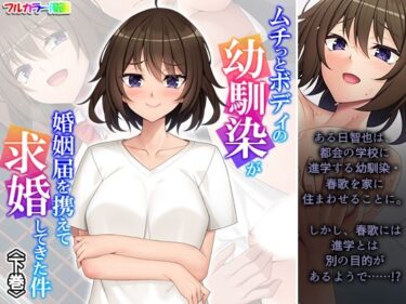 【無料で読める？】ムチっとボディの幼馴染が婚姻届を携えて求婚してきた件 下巻 【悶々堂】