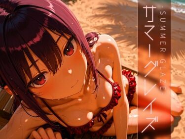 【無料で読める？】サマーグレイズ -Summer Glaze- vol.1 【木漏れ日喫茶】